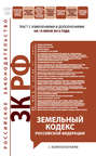 Земельный кодекс Российской Федерации с комментариями. Текст с изменениями и дополнениями на 15 июня 2012 года