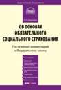 Комментарий к Федеральному закону от 16 июля 1999 г. № 165-ФЗ «Об основах обязательного социального страхования» (постатейный)