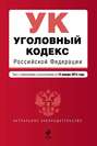 Уголовный кодекс Российской Федерации. Текст с изменениями и дополнениями на 15 января 2015 года
