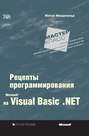 Microsoft Visual Basic .NET: рецепты программирования