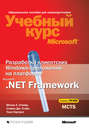 Разработка клиентских Windows-приложений на платформе Microsoft .NET Framework