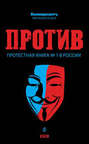 ПРОТИВ: Протестная книга №1 в России