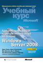Администрирование корпоративных сетей на основе Windows Server 2008