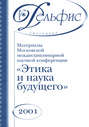 Материалы Московской междисциплинарной научной конференции «Этика и наука будущего» 2001
