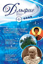 Журнал «Дельфис» №4 (68) 2011