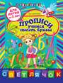 Прописи. Учимся писать буквы: для детей от 5 лет