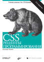 CSS. Рецепты программирования (2-е издание)