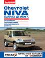 Chevrolet Niva выпуска до 2009 г. Устройство, эксплуатация, обслуживание, ремонт. Иллюстрированное руководство