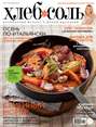 ХлебСоль. Кулинарный журнал с Юлией Высоцкой. №10 (октябрь), 2012