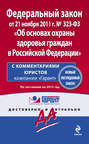 Федеральный закон «Об основах охраны здоровья граждан в Российской Федерации». По состоянию на 2012 год