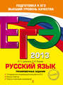 ЕГЭ 2013. Русский язык. Тренировочные задания