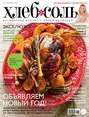 ХлебСоль. Кулинарный журнал с Юлией Высоцкой. №12 (декабрь), 2012