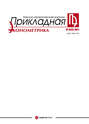 Прикладная эконометрика №2 (22) 2011