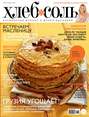 ХлебСоль. Кулинарный журнал с Юлией Высоцкой. №2 (март), 2013
