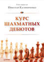 Курс шахматных дебютов