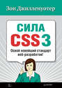 Сила CSS3. Освой новейший стандарт веб-разработок!