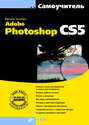 Самоучитель Adobe Photoshop CS5