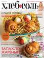 ХлебСоль. Кулинарный журнал с Юлией Высоцкой. №4 (май), 2013