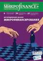 Mикроfinance+. Методический журнал о доступных финансах №4/2011