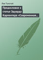 Предисловие к статье Эдуарда Карпентера «Современная наука»