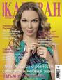 Журнал «Коллекция Караван историй» №05, май 2013