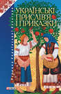 Українські прислів’я і приказки