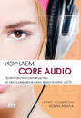 Изучаем Core Audio. Практическое руководство по программированию звука в Mac и iOS.
