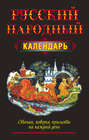 Русский народный календарь. Обычаи, поверья, приметы на каждый день