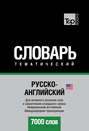 Русско-английский (американский) тематический словарь. 7000 слов. Международная транскрипция