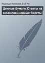 Ценные бумаги. Ответы на экзаменационные билеты