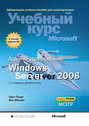 Администрирование Windows Server 2008