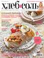 ХлебСоль. Кулинарный журнал с Юлией Высоцкой. №9 (ноябрь), 2013