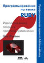 Программирование на языке Ruby