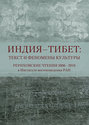 Индия – Тибет: текст и феномены культуры. Рериховские чтения 2006 – 2010 в Институте востоковедения РАН