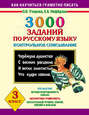 3000 заданий по русскому языку. Контрольное списывание. 3 класс