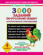 3000 заданий по русскому языку. Контрольное списывание. 4 класс