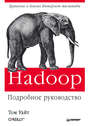 Hadoop: Подробное руководство