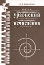 Курс дифференциальных уравнений и вариационного исчисления