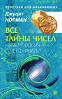 Все тайны чисел. Нумерология – с чего начать?