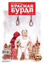 Красная бурда. Юмористический журнал №07 (228) 2013