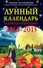 Лунный календарь садовода-огородника 2013-2015