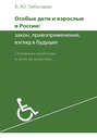 Особые дети и взрослые в России: закон, правоприменение, взгляд в будущее. Основные проблемы и пути их решения