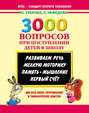 3000 вопросов при поступлении детей в школу