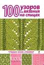 100 узоров для вязания на спицах