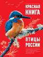 Красная книга. Птицы России
