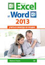 Microsoft Excel и Word 2013: учиться никогда не поздно.
