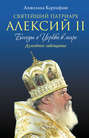 Святейший Патриарх Алексий II: Беседы о Церкви в мире