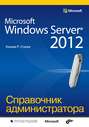 Microsoft Windows Server® 2012. Справочник администратора