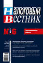 Налоговый вестник № 6/2013