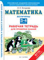 Математика. Величины. Рабочая тетрадь для проверки знаний. 3-4 классы